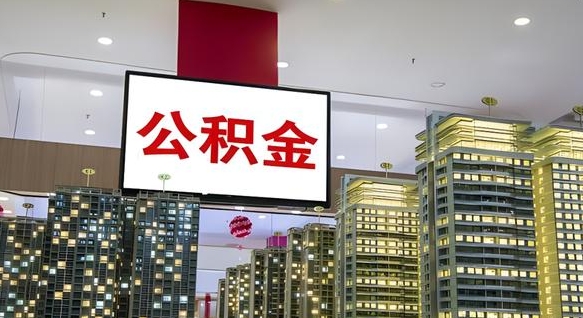 滑县在交的封存公积金怎么取（已封存的公积金怎么取）